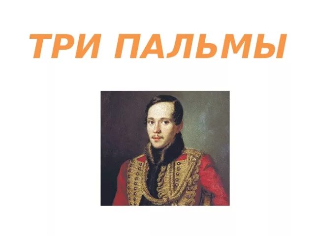 Лермонтова 3 александров. Рисунок к произведению три пальмы Лермонтова. Рисунок три пальмы Лермонтов 6 класс. Рассказ Пальма Лермонтов 3 класс.