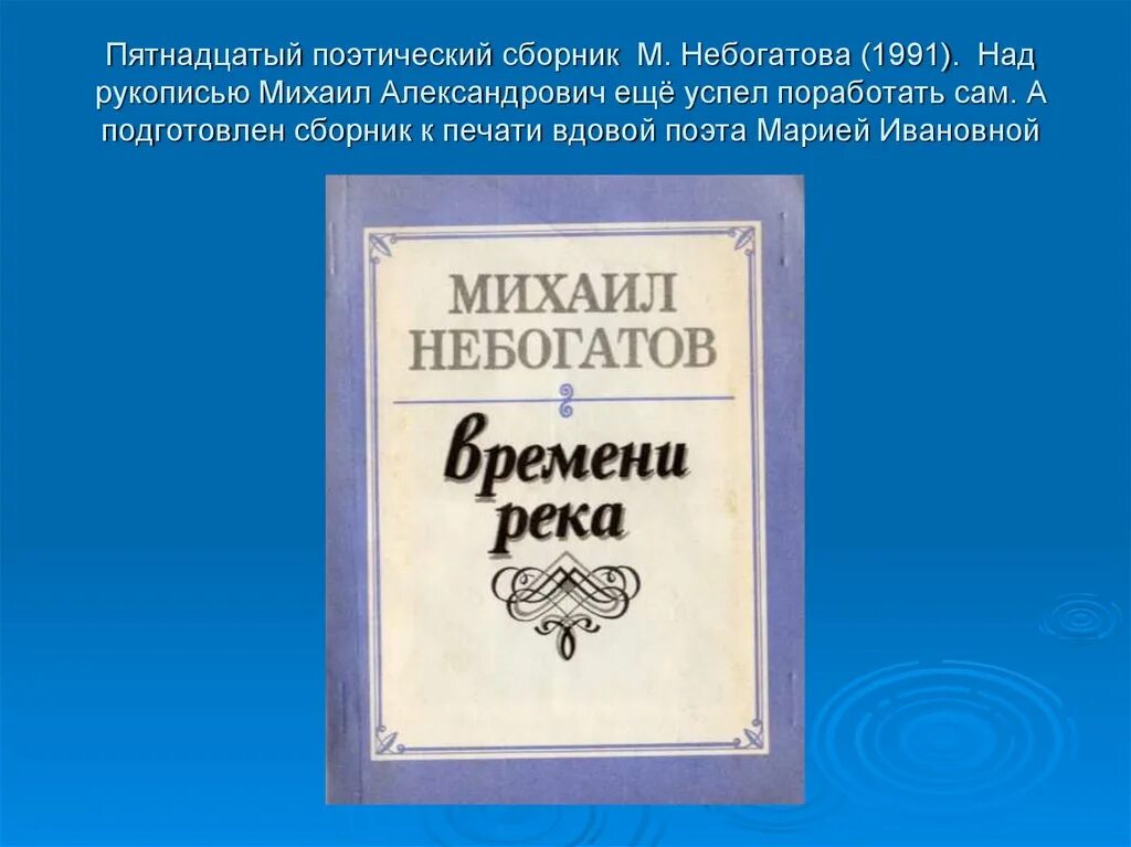 Как подготовить сборник произведений. Небогатов поэт Кузбасса. Поэтический сборник. Стихи Михаила Небогатова.