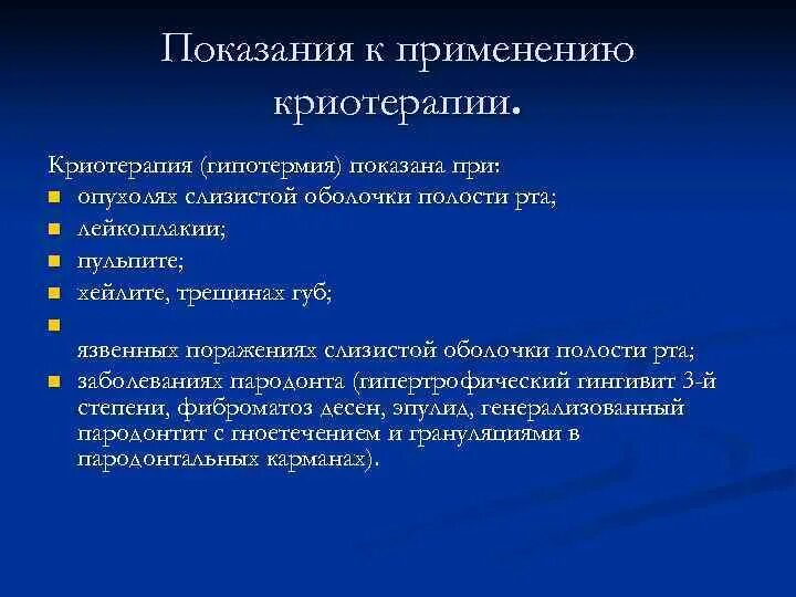 Криотерапия противопоказания. Показанием к локальной криотерапии является. Осложнения криотерапии. Общая криотерапия. Криотерапия противопоказания.