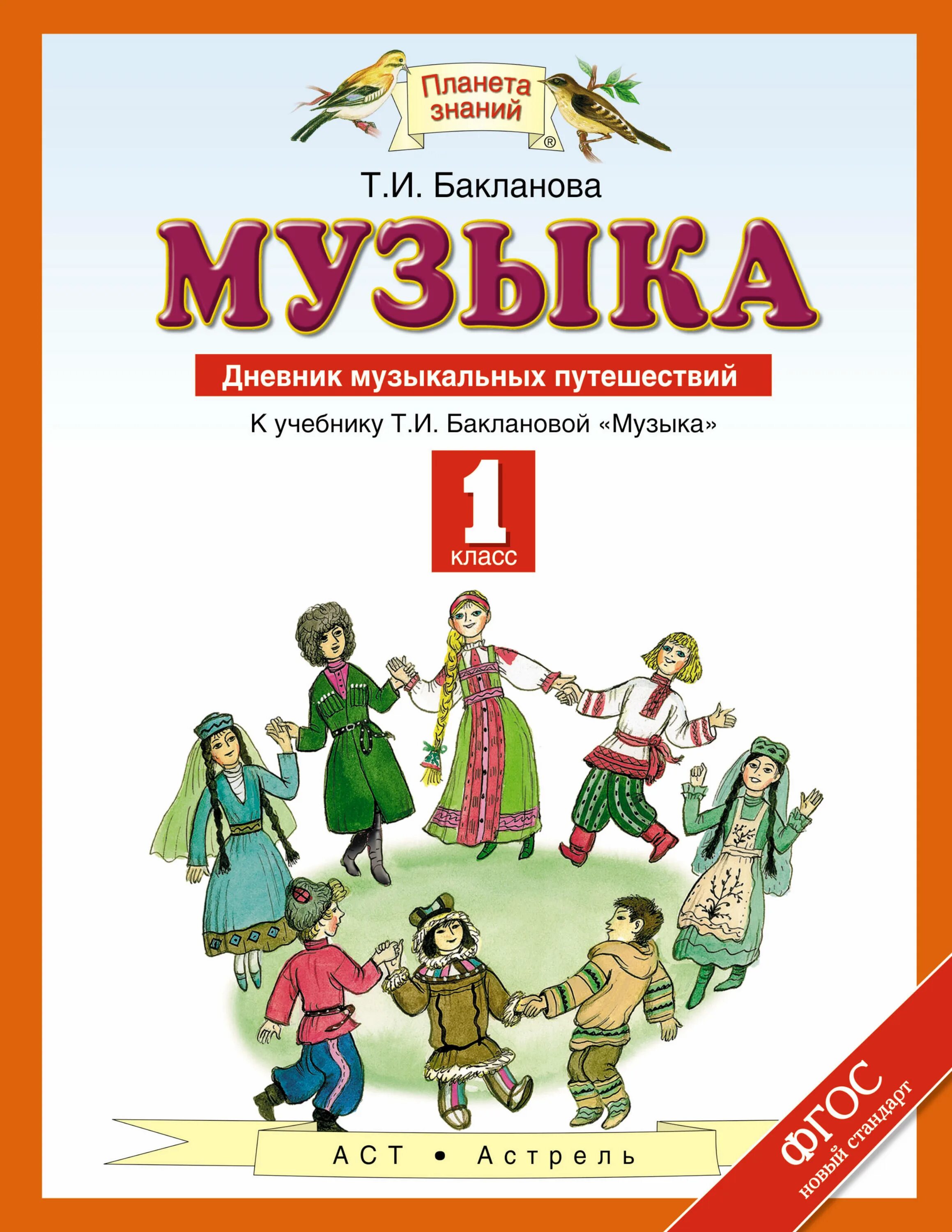 Бакланова музыка учебник. Т.И. Бакланова. Музыка. 1 Класс. Учебник. Учебники по Музыке начальные классы. Учебник по Музыке 1 класс. Музыка 1 класс поурочное