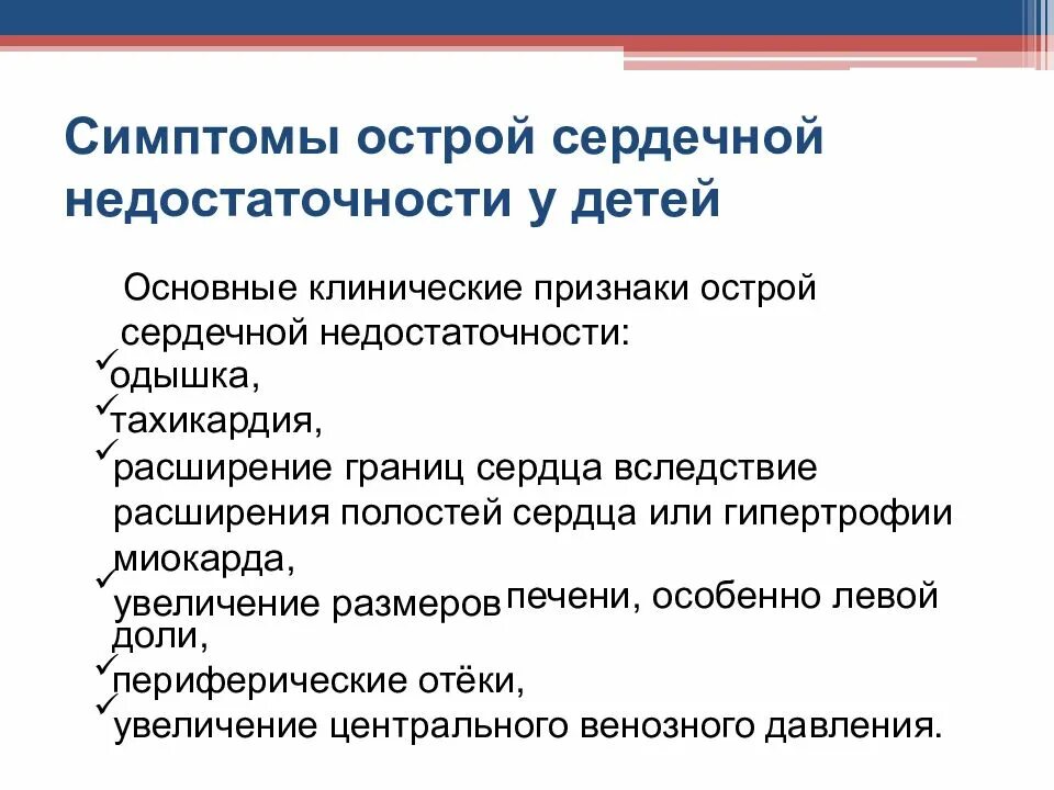 Проявление острой сосудистой недостаточности. Острая сердечная недостаточность у детей классификация. Общие клинические признаки острой сердечной недостаточности. Проявления синдрома острой сердечной недостаточности. Симптомы при сердечной недостаточности у детей.