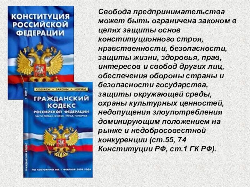 Свобода предпринимательской деятельности Конституция. Свободное предпринимательство Конституция. Защита основ Конституции. Конституция РФ Свобода предпринимательской деятельности.