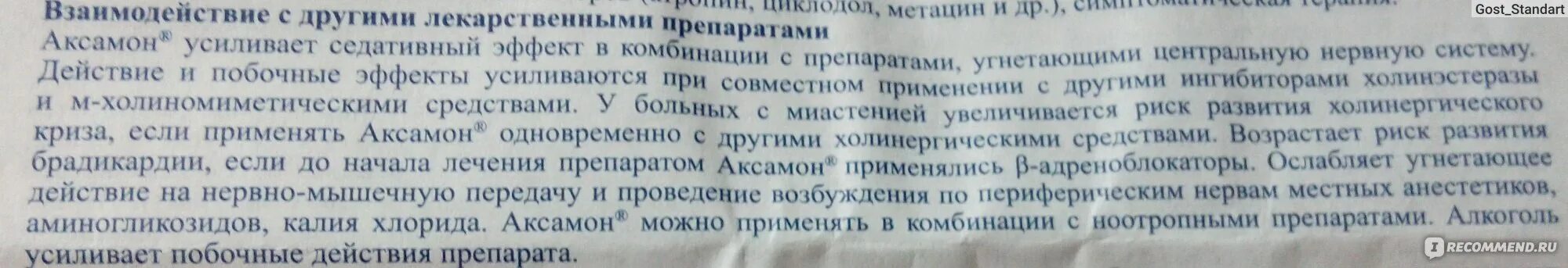 Аксамон для чего назначают взрослым. Аксамон таблетки побочные эффекты. Аксамон таблетки инструкция. Аксамон инструкция аналоги. Axamoni уколы инструкция.