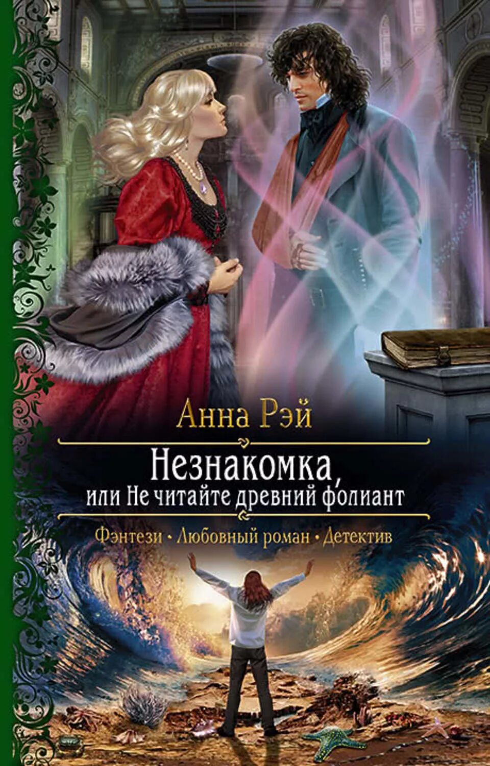 Читать древнюю литературу. Любовное фэнтези. Книги фэнтези. Романтическое фэнтези книги.