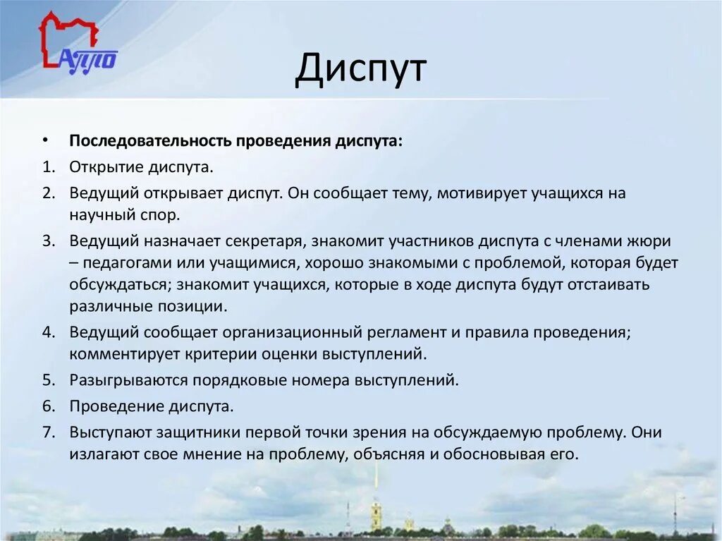 Диспут работам. Особенности диспута. Особенности ведения диспута. Диспут форма проведения. Диспут это в педагогике.