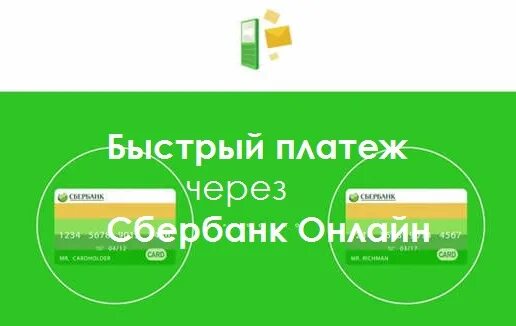 Быстрые платежи. Сбербанк платежи. Табличка для оплаты Сбербанк. Система быстрых платежей логотип. Кредит быстрый платеж