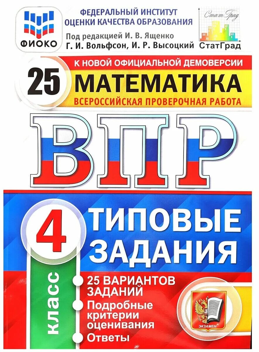 Впр универсальный сборник заданий математика вольфсон. ВПР 4 класс математика Ященко. ВПР 4 класс 25 вариантов. ВПР типовые задания 4 класс математика. Вольфсон ВПР математика 4 класс.