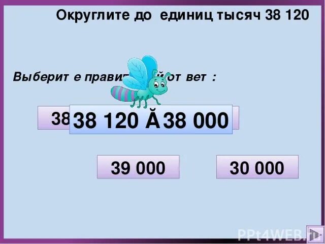 11 округлить до тысячных. Округлить до единиц тысяч. округление до единиц. округлить число до единиц тысяч. округление чисел до единиц тысяч.