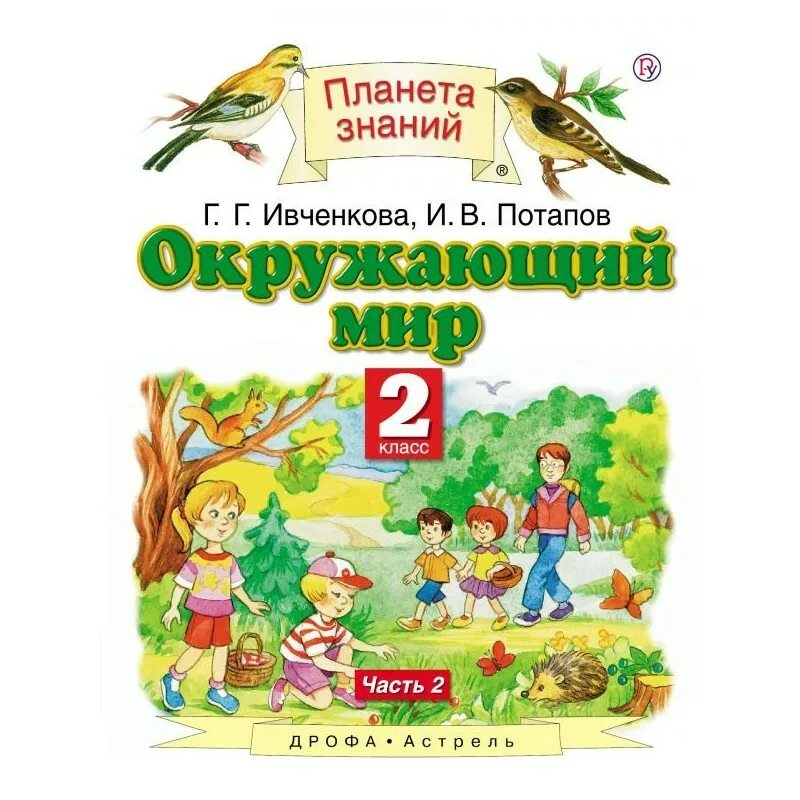 Окружающий мир планета знаний 3 класс учебник. Окружающий мир авторы Ивченкова г.г Потапов и.в Саплина е.в Саплин а.и. Ивченкова г.г., Потапов и.в. окружающий мир. Окружающий мир Планета знаний учебные пособия. Окружающий мир 2 класс Ивченкова Потапов.