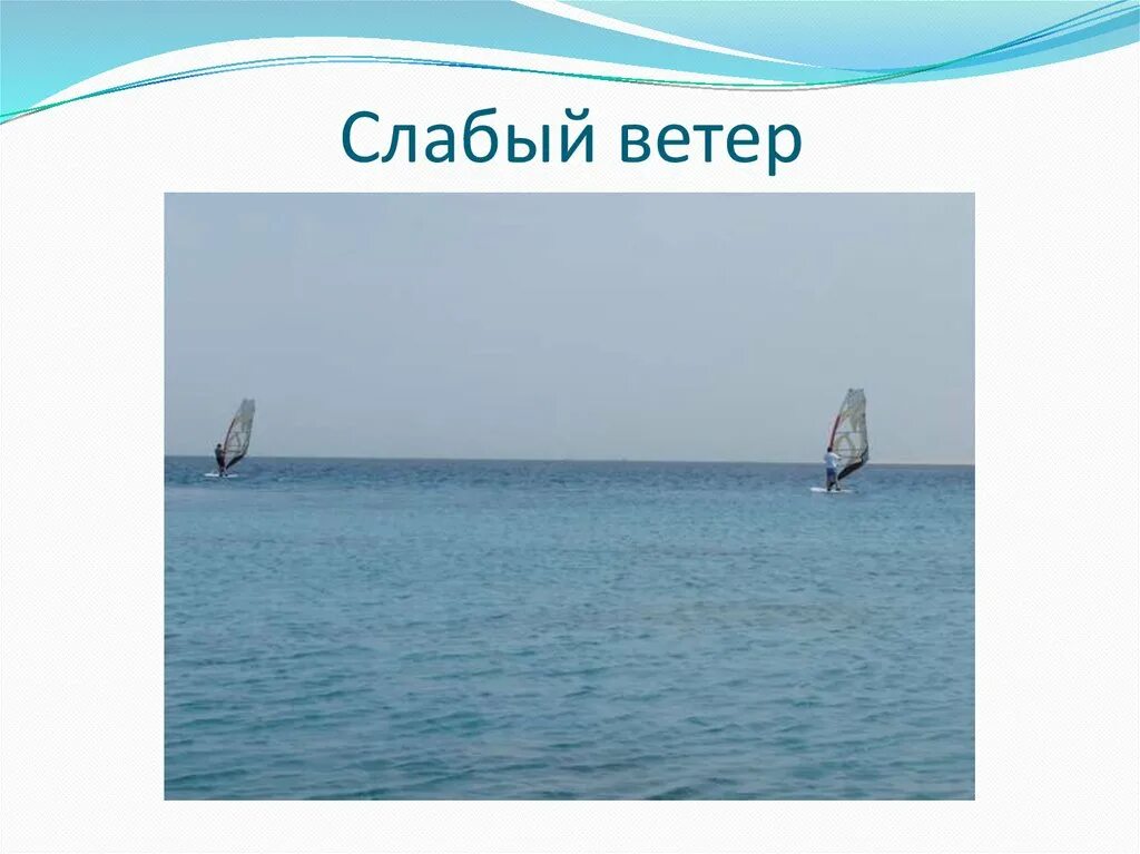 Таблица силы ветра. Теплые и холодные ветра. Слабый ветер для детей. Шкала скорости ветра (шкала бофорта). Ветер сильный или слабый.