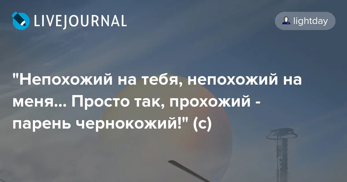 Просто так прохожий парень. Просто так прохожий парень чернокожий. непохожий на меня непохожий на тебя. просто так прохожий. непохожий на меня, непохожий на тебя, просто так прохожий.