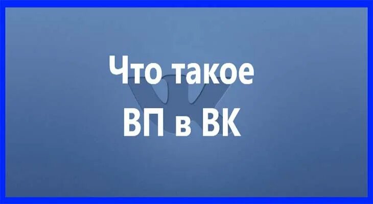 Вп аббревиатура