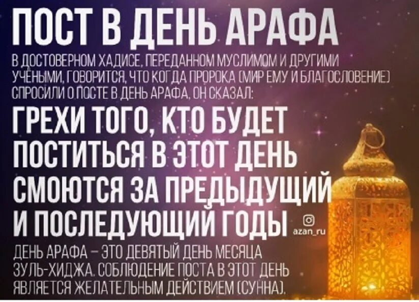 Дога на сухур на татарском. Дуа поста Арафа. Пост в день Арафа. Пост в день Арафа 2021. День Арафат.