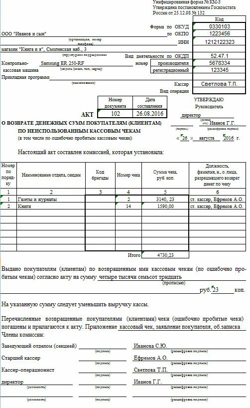 Акт формы км-3 о возврате денежных средств. Акт км-3 образец заполнения. Акт по форме км-3 на возврат денежных средств. Форма км 3 образец заполнения. Км 3 образец