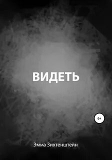 Видящий книга 2