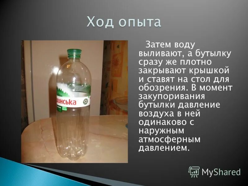 Вода на столе примета. Описание бутылки. Опыт с бутылкой и водой. Опыты с пластиковой бутылкой. Атмосферное давление опыт с бутылкой.