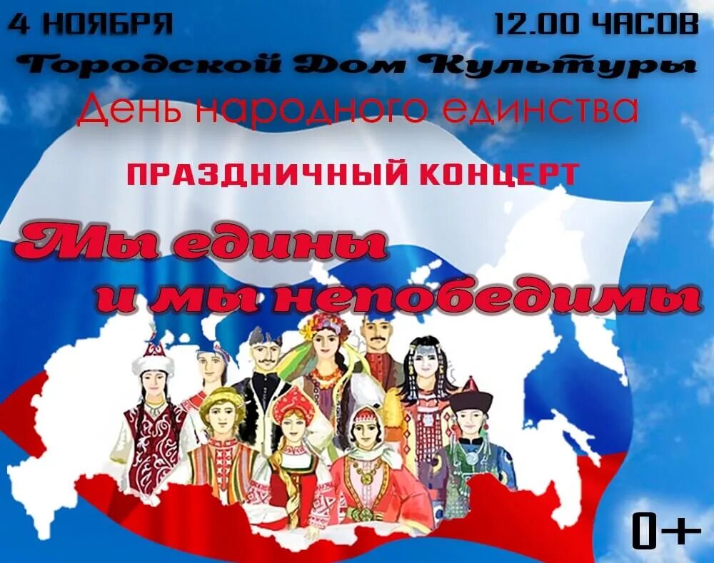 День единения концерт. День народного единства концерт. День народного единства коллаж. День народного единства мы едины. День международного единства.