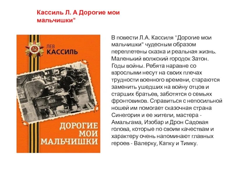 Дорогой мой мальчик читать краткое содержание. Л Кассиль дорогие Мои мальчишки. Кассиль дорогие Мои мальчишки книга. Лев Кассиль дорогие Мои мальчишки. Повесть Льва Кассиля дорогие Мои мальчишки.