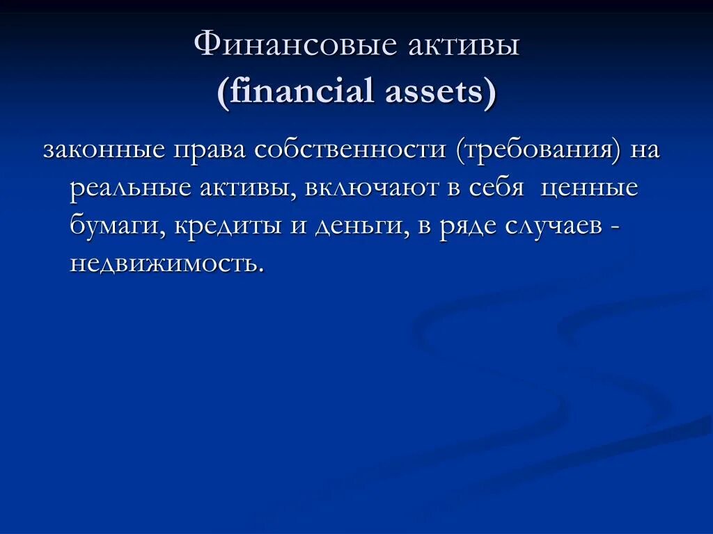 Особенности финансовых активов. Реальные Активы и финансовые Активы. Финансовые Активы для презентации. Финансовые Активы включают в свой состав.