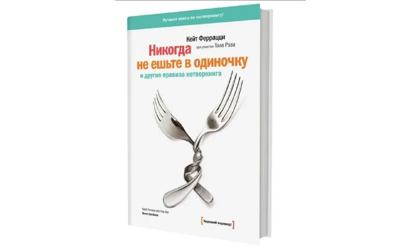 Книга никогда не ешьте в одиночку аудиокнига. Никогда не ешьте в одиночку книга. Книга кейт феррацци никогда не ешьте в одиночку. Нетворкинг никогда не ешьте в одиночку. Феррацци.