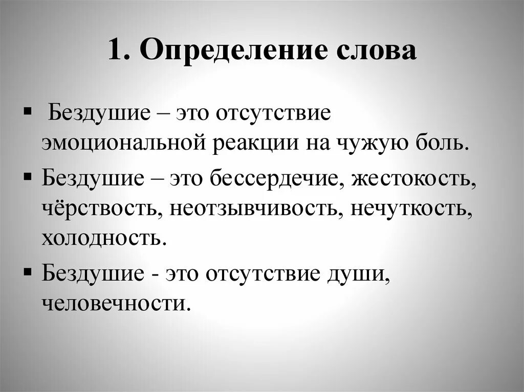 Определение слова душа. Бездушие это определение. Бездушность это определение. Понятие слова бессердечие. Черствость это определение.