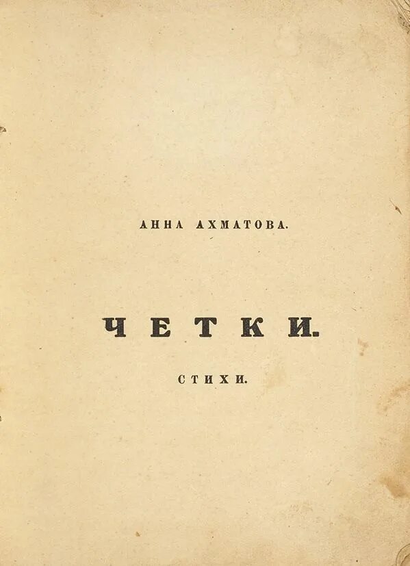 Последний сборник стихов ахматовой. Последний сборник стихов ахматовой. Слава миру ахматова. Четки ахматова 1914. Последний сборник стихов ахматовой.