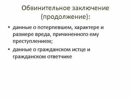 Заключение уголовного процесса
