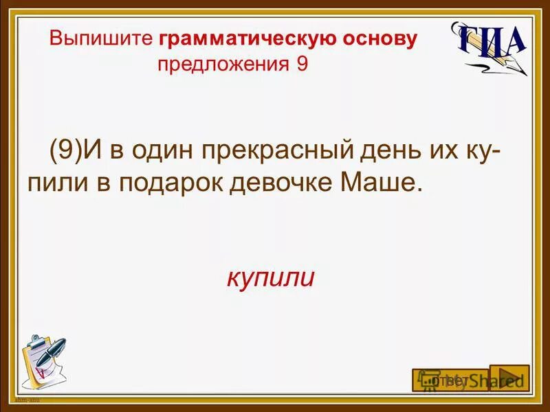 Выпишите грамматическую основу из предложения. Выпишите грамматическую основу из предложения. 12 из предложения 1 выпишите грамматическую основу. Выписать грамматическую основу. 12 из предложения 1 выпишите грамматическую основу.