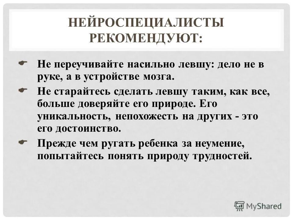 переученный левша последствия во взрослом возрасте. левша если переучить. левши особенности. исследовательская работа левша. переученный левша последствия во взрослом возрасте.