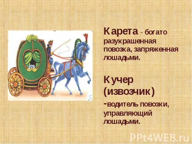 Карета лексическое значение. Что обозначает слово карета. фразеологизмы со словом карета. лексическое значение слова карета. лексические слово повозка.