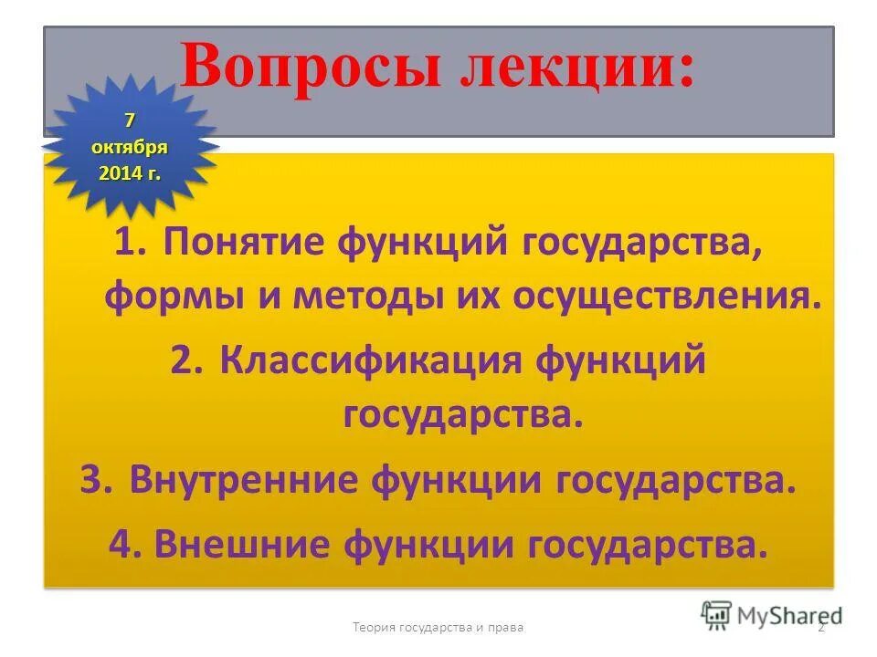 Понятие функции формы государства. Методы осуществления функций государства. Внутренние функции государства. Формы и методы осуществления функций государства ТГП. Право понятие и функции.