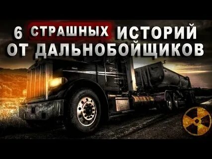 Страшный дальнобойщик