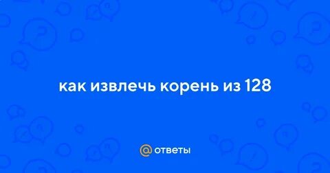 Корень из 128