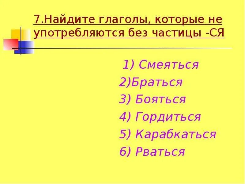 Ненавидящий употребляется без не. Глагол употребляется без не. Глаголы без не не употребляются. Глаголы которые не употребляются без частицы не. Глаголы которые без не не употребляются 3 класс.