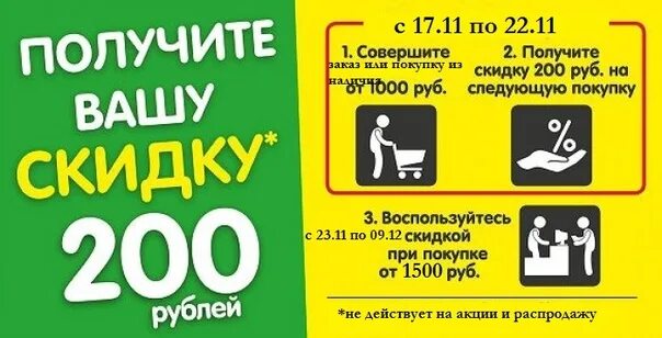 Покупки за 200 рублей. Получи скидку на покупку. Скидочные листовки. Скидка 200 руб. Предъявителю листовки скидка.