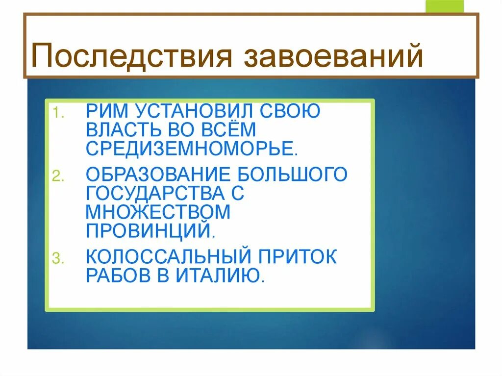 Последствия завоеваний. Последствия завоевания Римом Средиземноморья. Последствия завоевания Конкиста. Последствия завоевания римлянами всего Средиземноморья. Установление господства в средиземноморье презентация 5 класс