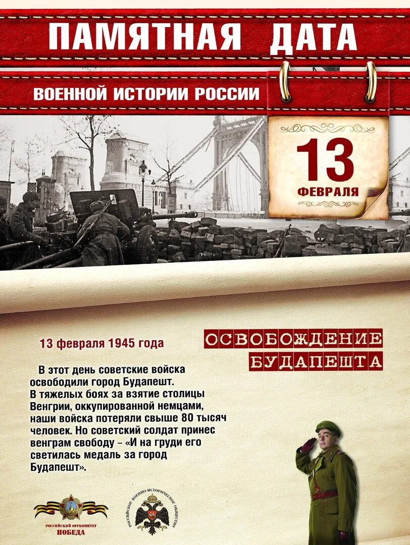 Памятные даты февраля. Памятная дата освобождение будапешта. 13 февраля 1945 года освобождение будапешта. памятные даты 13 февраля 1945 в россии. памятные даты военной истории.