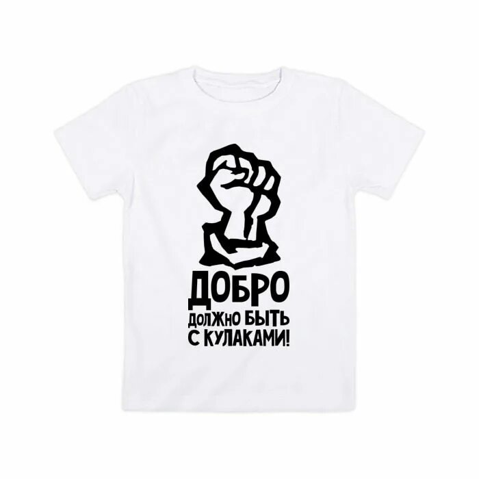 Добро должно быть с кулаками смысл. Добро должно быть с кулаками. футболка &#039;добро с кулаками&#039;. добро с кулаками мерч. добро должно быть с кулаками рисунок.