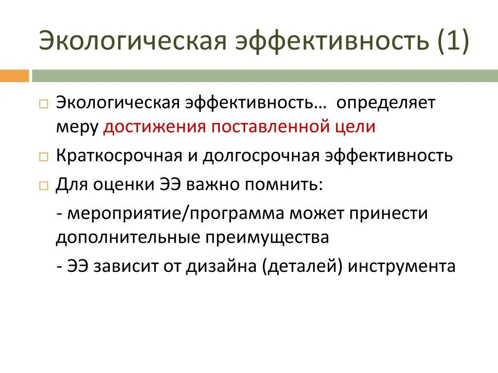 Эффективность экологических мероприятий. Экологическая эффективность. Экологическая эффективность экологич. Критерии экологической эффективности. Показатели экологической эффективности.