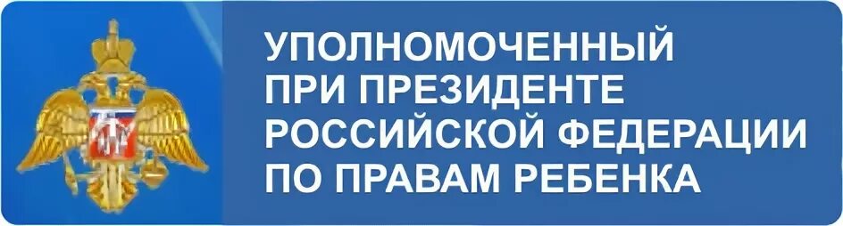 Сайт уполномоченного по правам детей рф. Уполномоченный по правам ребенка в Российской Федерации. Уполномоченный по правам ребенка в РФ логотип. Институт уполномоченного по правам ребенка. Аппарат уполномоченного по правам ребенка.