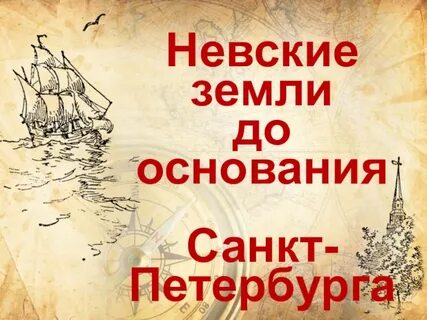 Земля невская православная