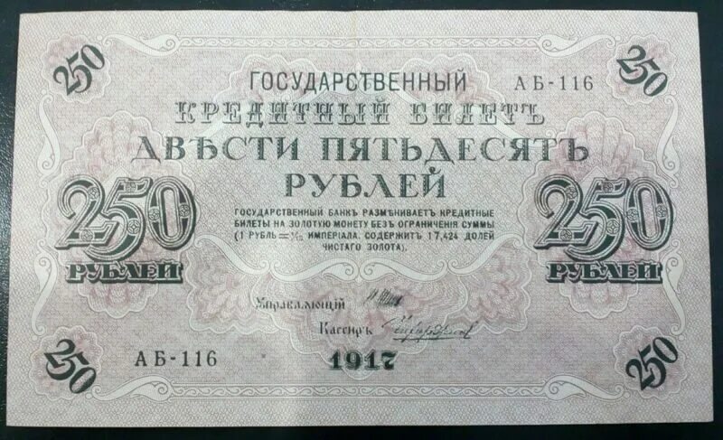 1000 Рублей 1917 года. 250 Рублей 1917 года. Купюра 250 рублей 1917 года. Купюра 1000 рублей 1917 года.