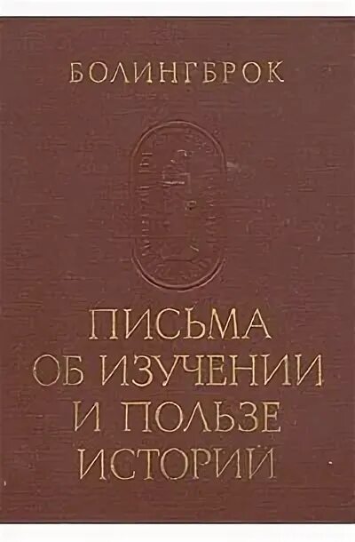 Письма об изучении и пользе истории. Письма об изучении и пользе истории