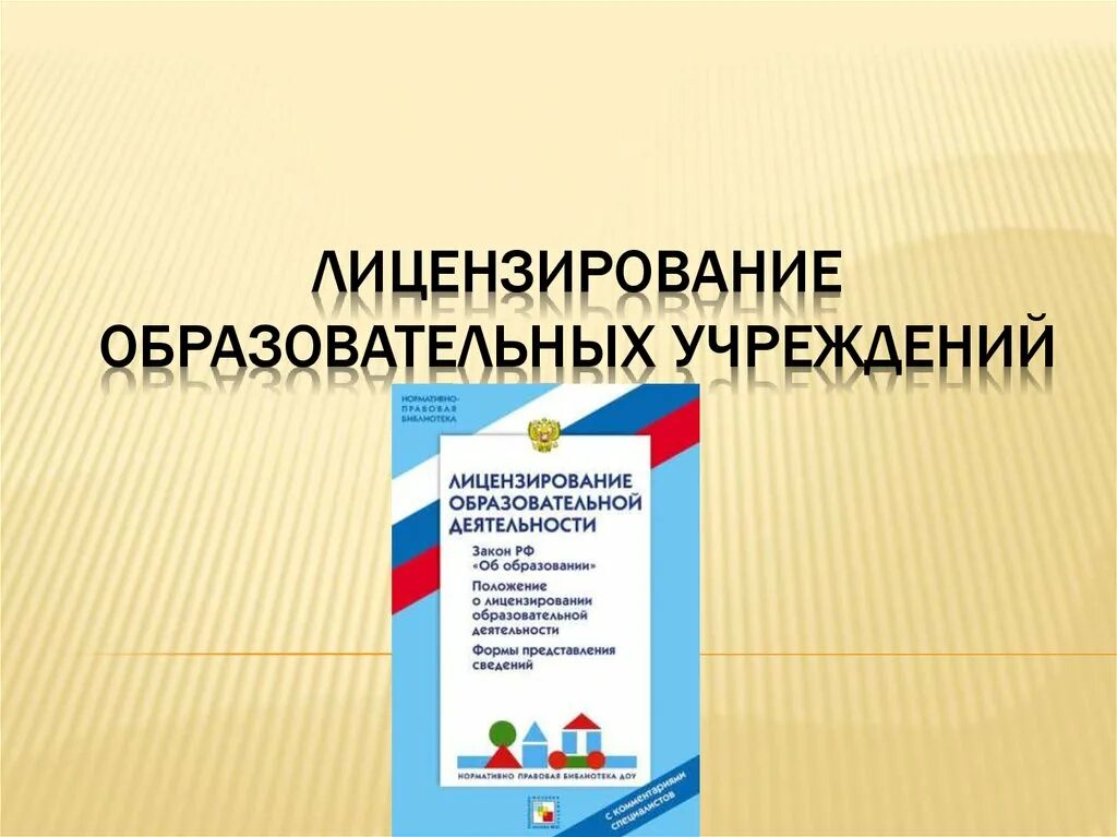 Лицензирование деятельности образовательной организации. Лицензирование образовательной деятельности. лицензирование образовательной организации это. лицензирование в сфере образования. лицензирование образовательной деятельности презентация.