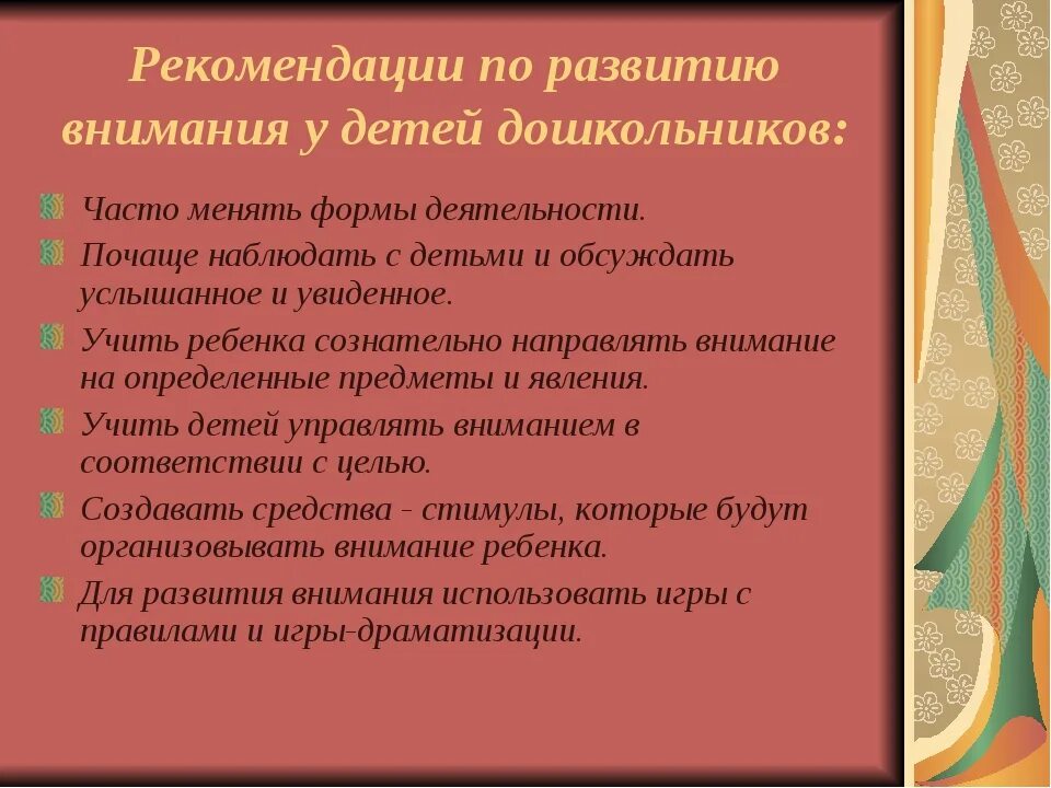 Советы по развитию внимания дошкольников. Рекомендации по улучшению внимания. Рекомендации по развитию внимания у дошкольников.