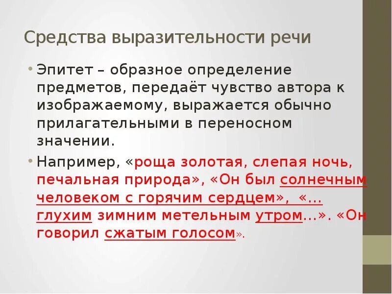 Средство выразительности речи эпитет. Средства выразительности реч. Выразительность речи эпитет. Средство выразительности эпитет примеры. Средство выразительной речи сравнение