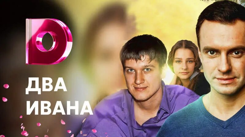 Два Ивана отзывы