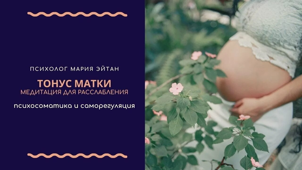 Медитации матки. Тонус матки при беременности. Медитация для беременности и зачатия слушать.