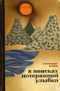 Потерянная улыбка