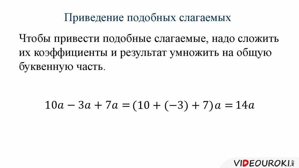 Привести подобные слагаемые в выражении